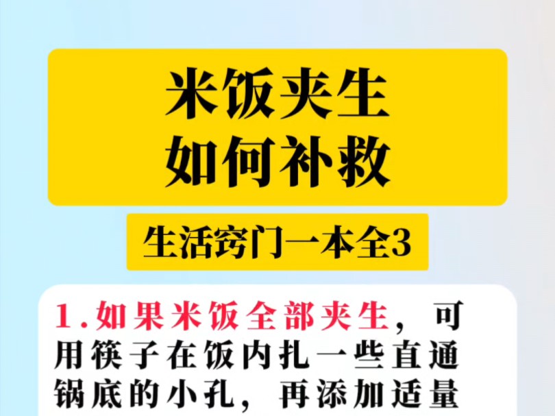 米饭夹生如何补救,小常识大智慧哔哩哔哩bilibili