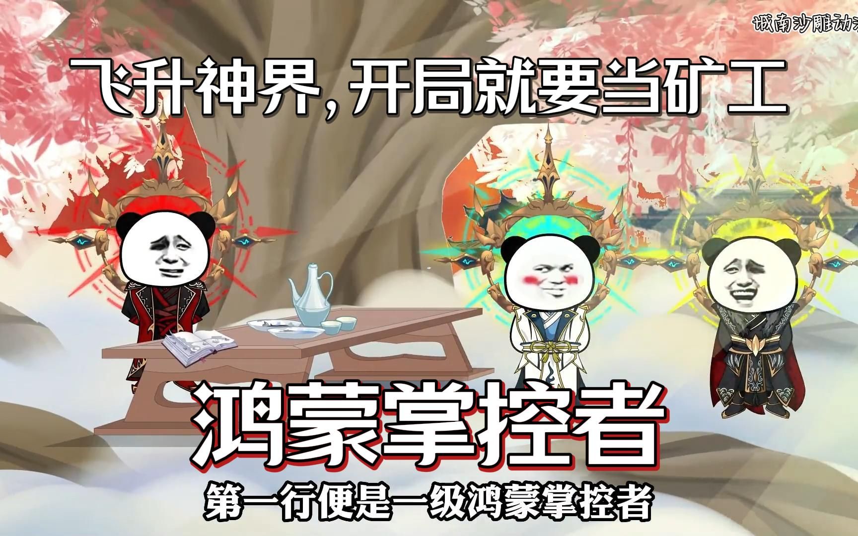 [图]三兄弟刚飞升神界，就要给人当矿工...《鸿蒙掌控者》一口气看完