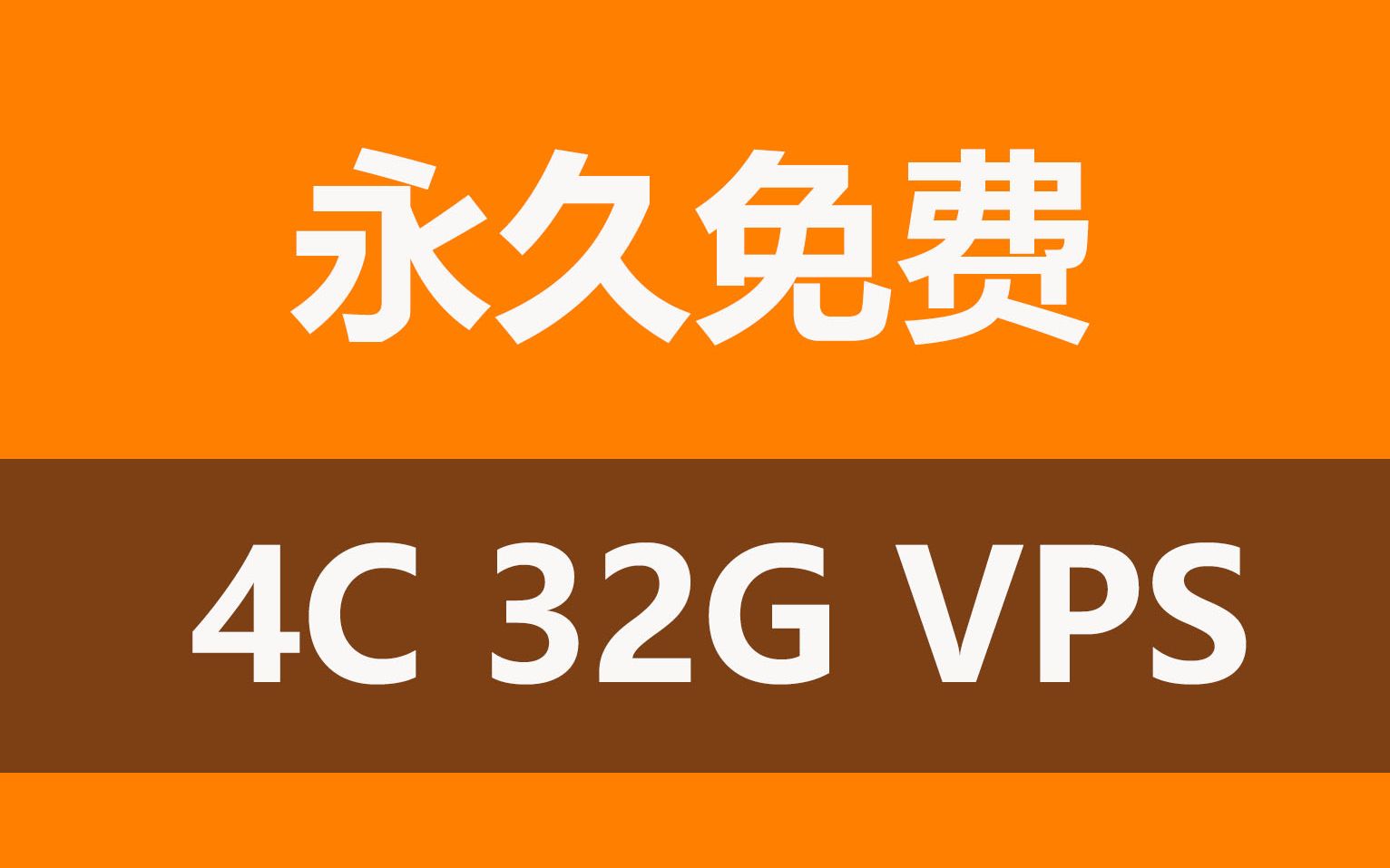 你确定不要一个免费的4C32G,x86架构,Debian?哔哩哔哩bilibili