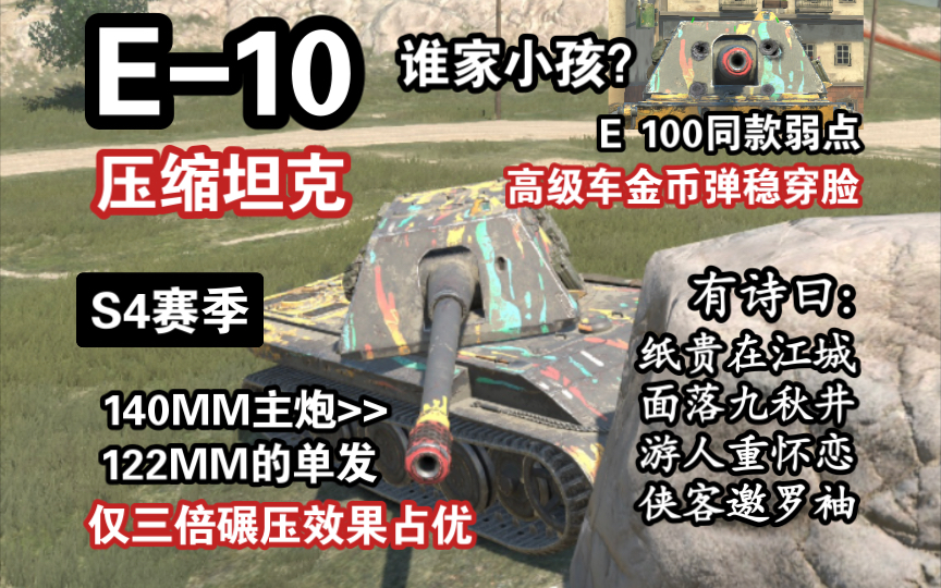 [图]【WOTB】谁家小孩？“E-10”因为两项缺陷注定无法成为“它”（S4赛季）