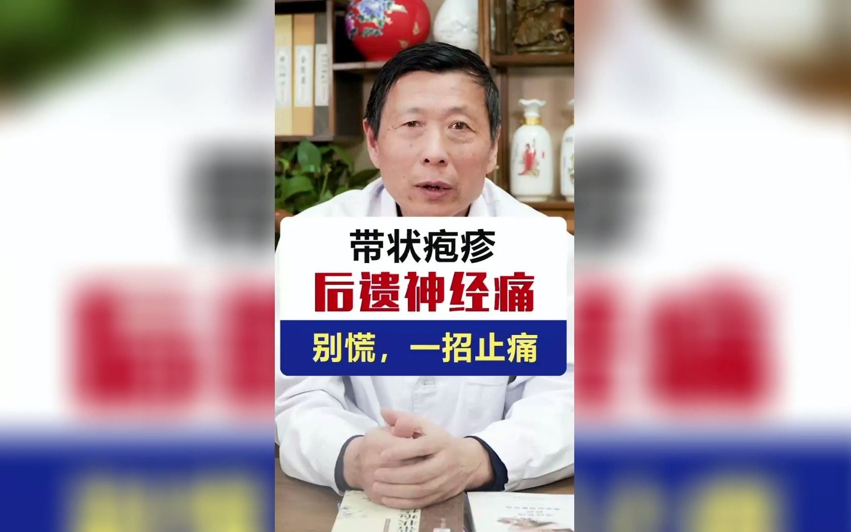 王殿华主任:带状疱疹后遗神经痛是什么疾病?应该怎么办呢?哔哩哔哩bilibili