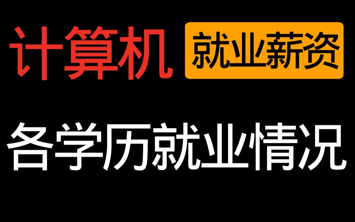 计算机各学历就业情况,能拿多少薪资选择什么方向?哔哩哔哩bilibili