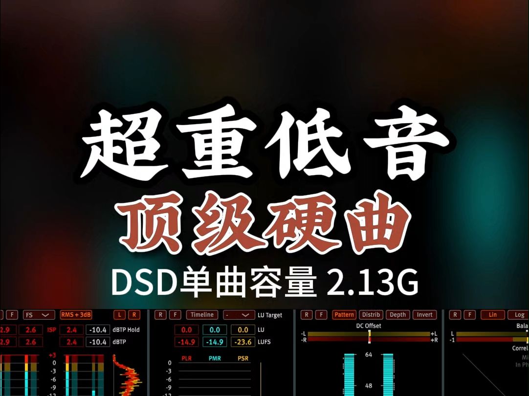 车上必备,超重低音,顶级硬曲,DSD完整版2.13G,百万调音师专业录音棚制作,顶级hifi无损音质哔哩哔哩bilibili