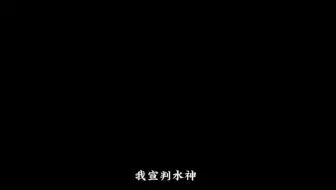 水神蓄谋已久的审判即将到来