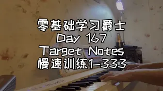 Download Video: 零基础学习爵士钢琴第167天-Target Notes 慢速训练1-333