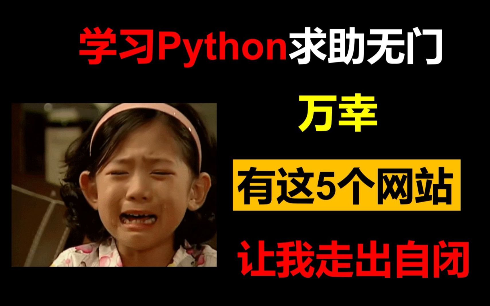 学习Python求助无门,万幸这5个学习网站,拯救了我哔哩哔哩bilibili