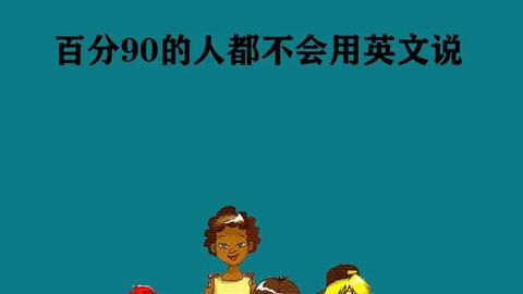 坚持第60句英语 我信你个鬼 用英文怎么说 成人英语单词 哔哩哔哩