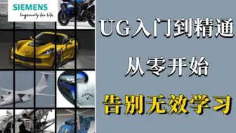 【UG建模教程】零基础入门到精通 | 全面又详细的UG全套系统教程 | 简单，易懂 | 让你轻松掌握UG建模软件！