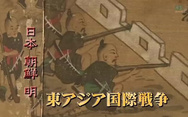 [图][日史译组] 日本与朝鲜半岛两千年 08 丰臣秀吉的朝鲜侵略