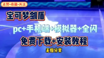 白嫖【宝可梦剑盾】v1.3.2最新版本～手机端模拟器✘pc免费分享，超全DLC