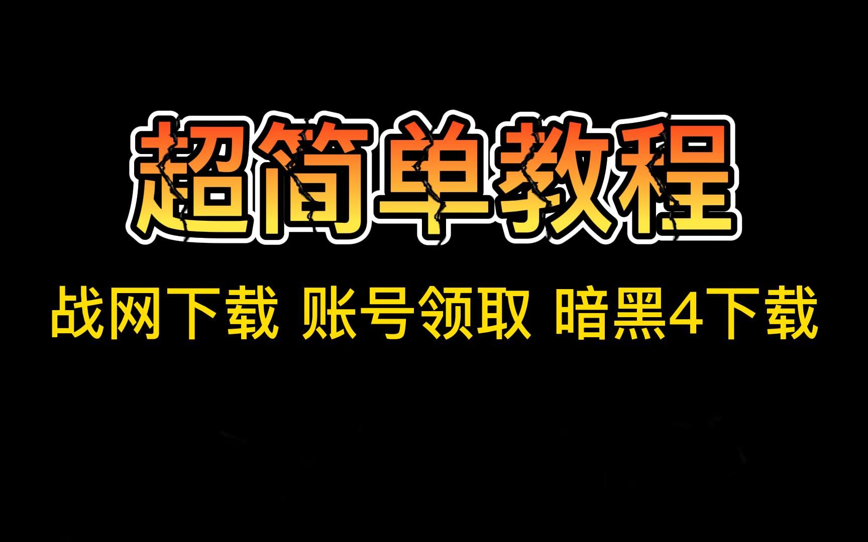 【萌新教程】战网安装包下载+战网账号领取+暗黑4下载提速方法