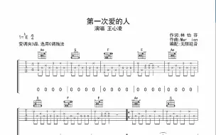 Download Video: 第一次爱的人，吉他谱，动态吉他谱，吉他弹唱谱，无限延音吉他