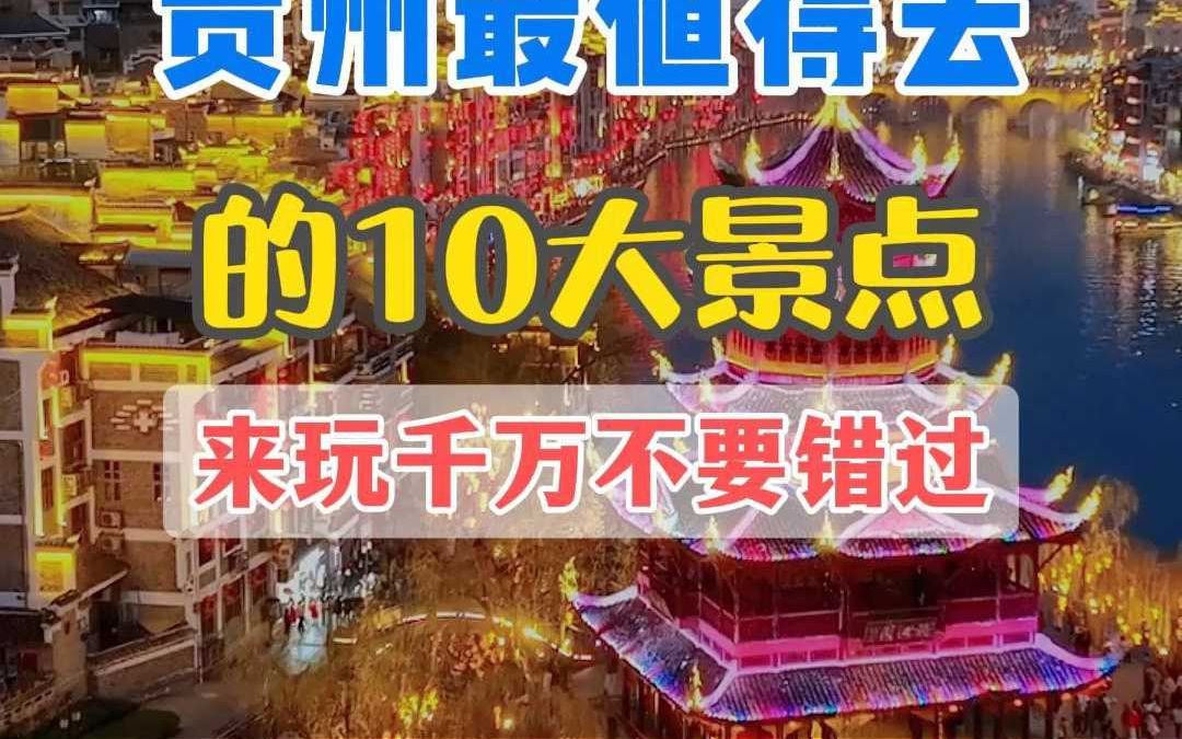 贵州最值得去的10大景点,来玩千万不要错过了哔哩哔哩bilibili