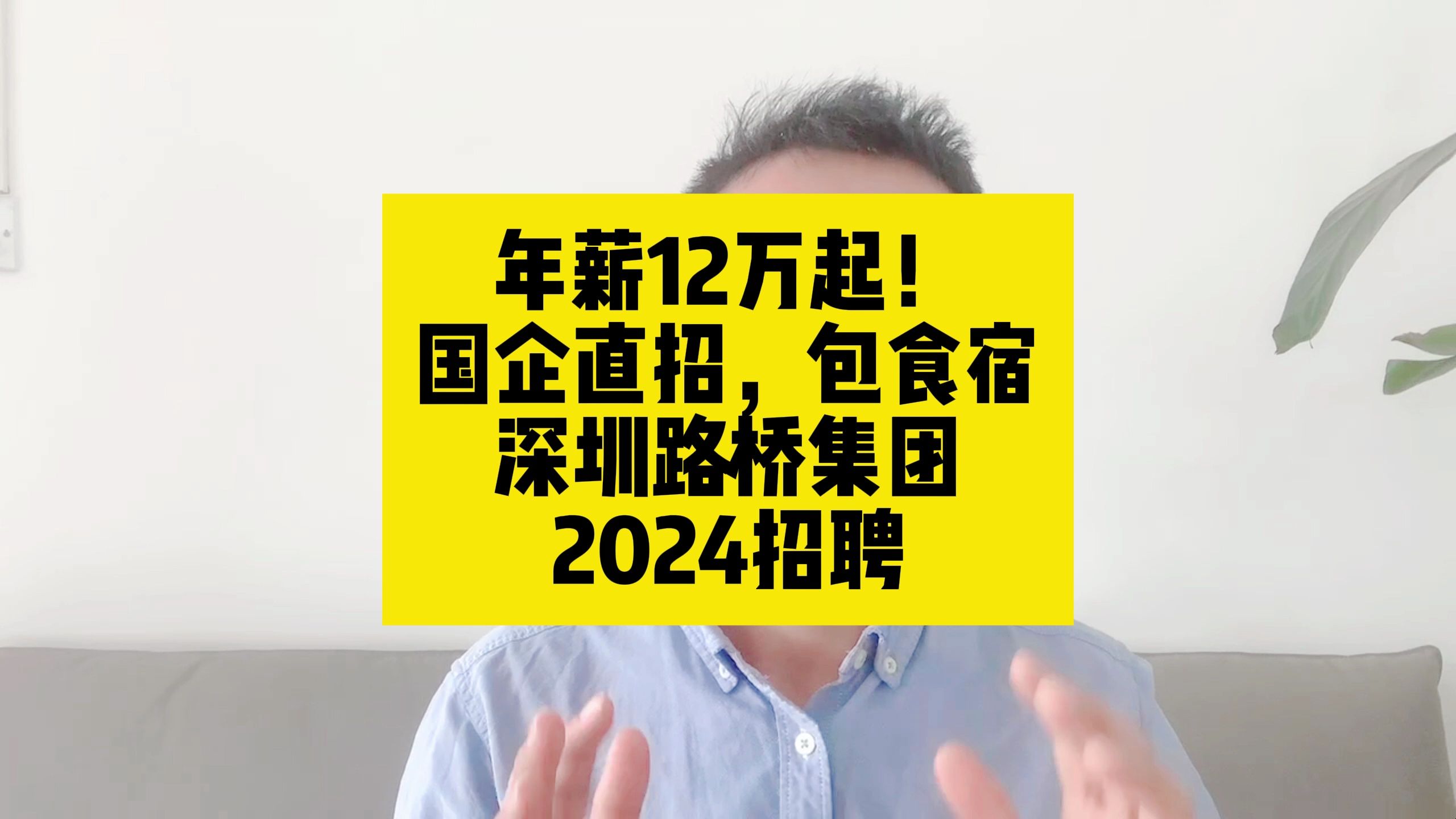 深圳国企直招!年薪12万起步!提供食宿!深圳路桥集团2024招聘哔哩哔哩bilibili