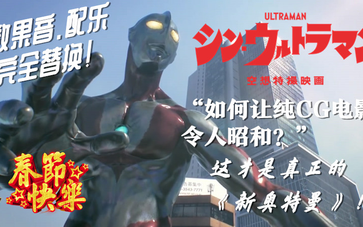 [图]【RODILOCK拜年祭】背景音全替换！如何让纯CG的Ultraman N：A变得更加令人昭和