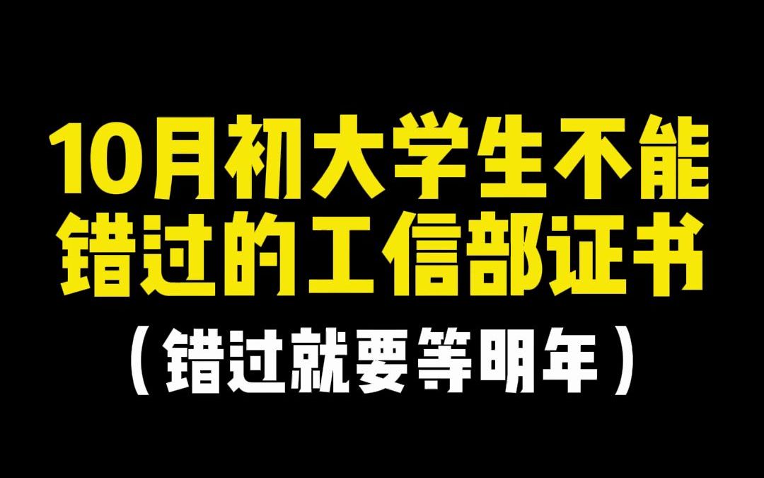 10月初大学生不能错过的工信部证书,错过就要等明年哔哩哔哩bilibili