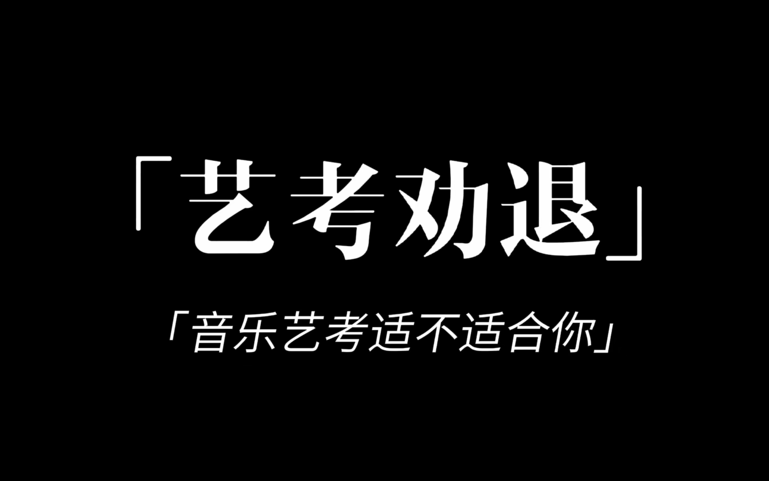 艺考并不适合所有人,不要跟风选择艺考,谨慎!哔哩哔哩bilibili