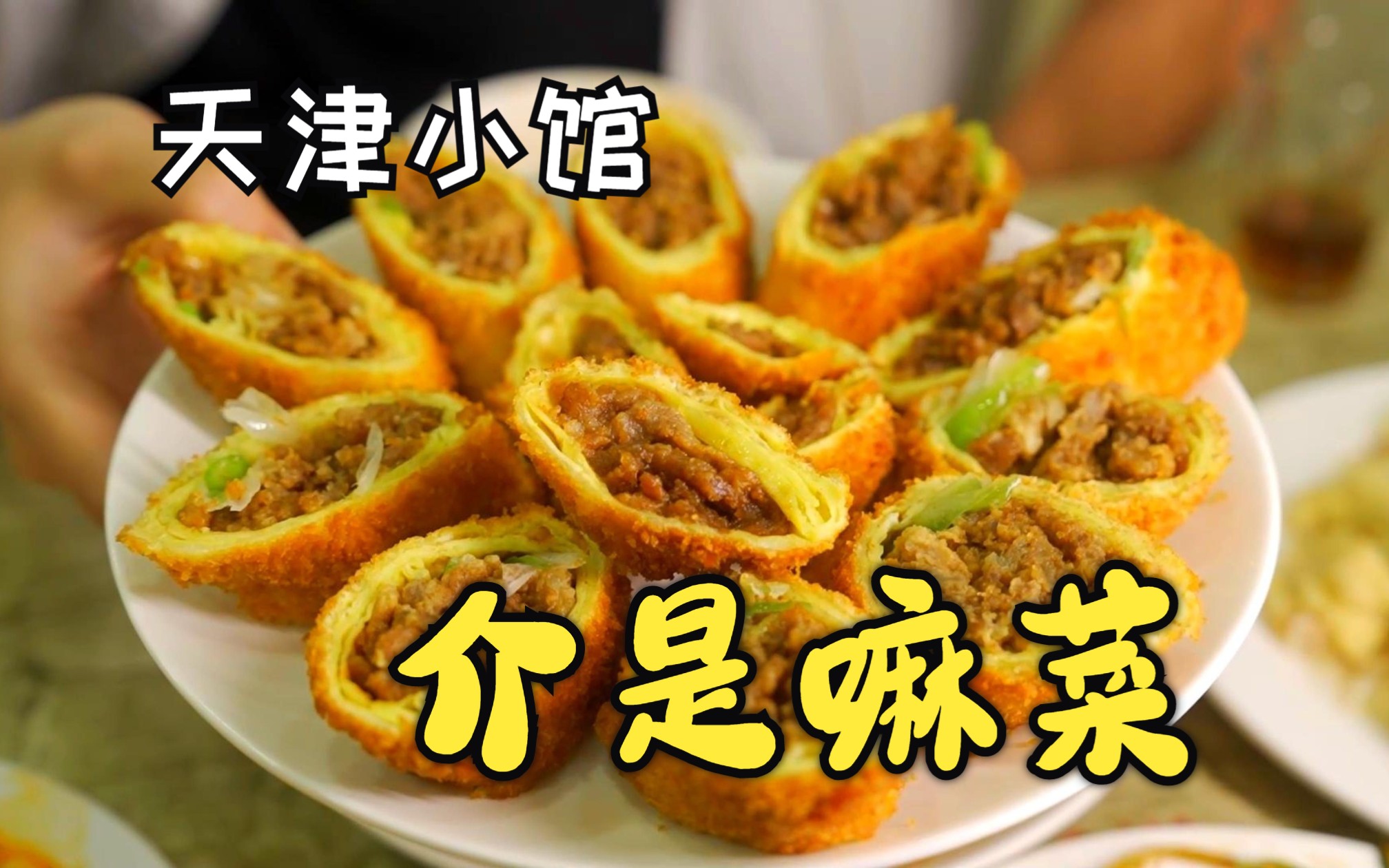 【美食闯关东】天津小馆和路边煎饼果子,这是嘛菜呀??哔哩哔哩bilibili