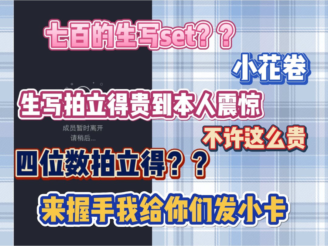 【谭思慧】四位数的拍立得七百的生写SET?!丨周边贵到本人震惊丨来握手会给你们发应援小卡丨你们是小花卷哔哩哔哩bilibili