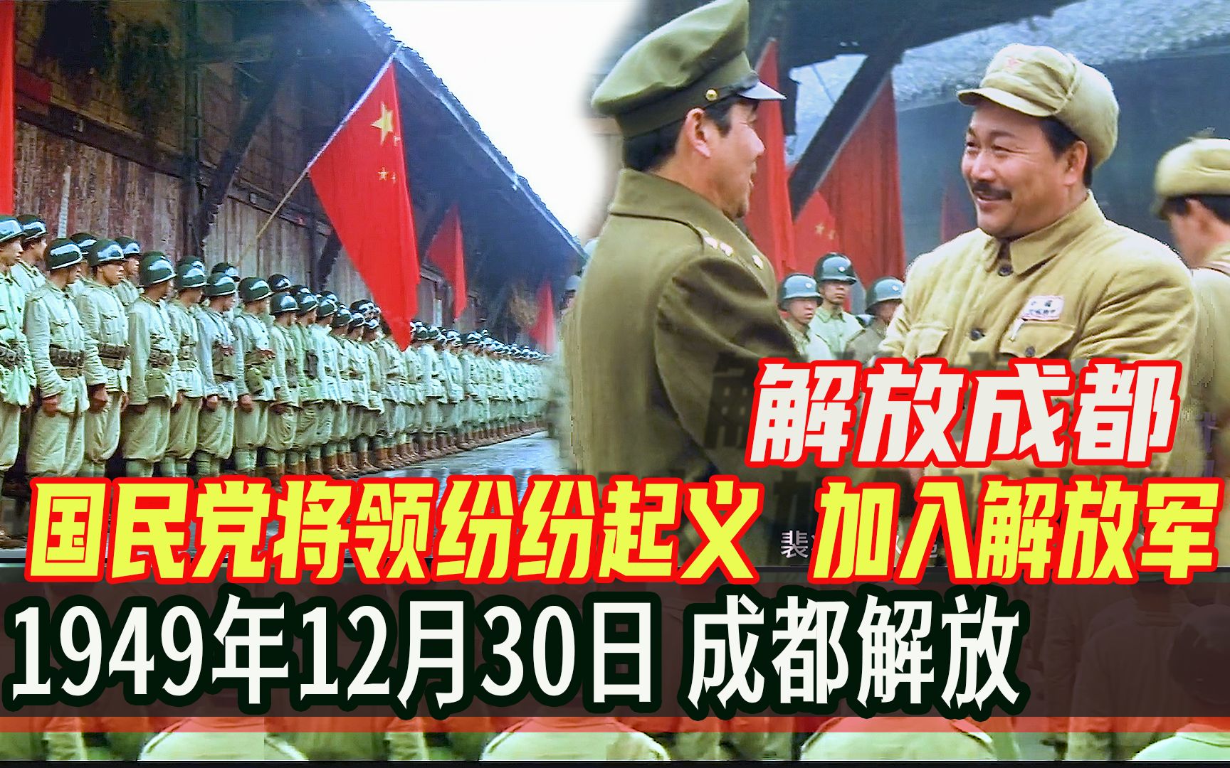 1949年12月30号成都解放,国民党将领们纷纷起义加入解放军哔哩哔哩bilibili