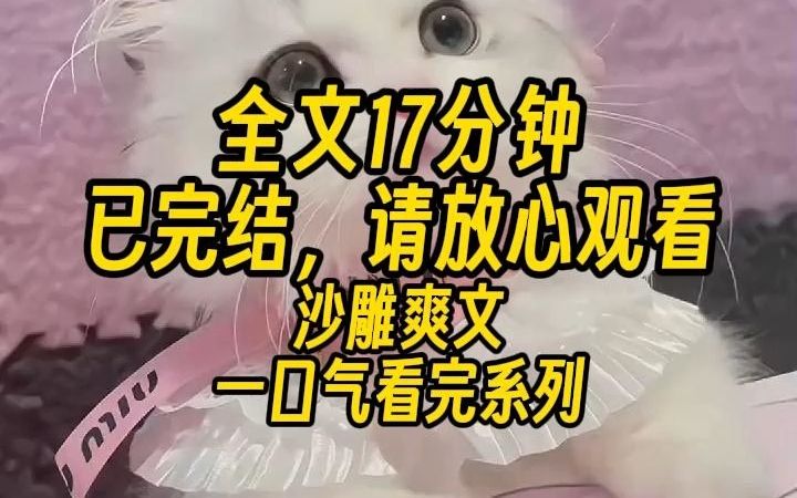 [图]【完结文】我好像是天生锦鲤命。 自从我出生，家里的条件就如同飞升一般好了起来。 身边的朋友也都一个个升官发财。