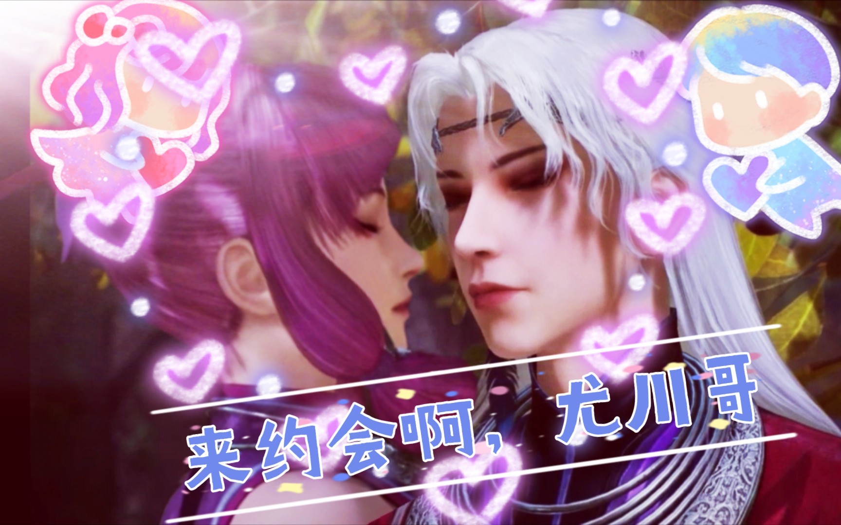 尤川×蚩梦约会去 甜向 美好的一天