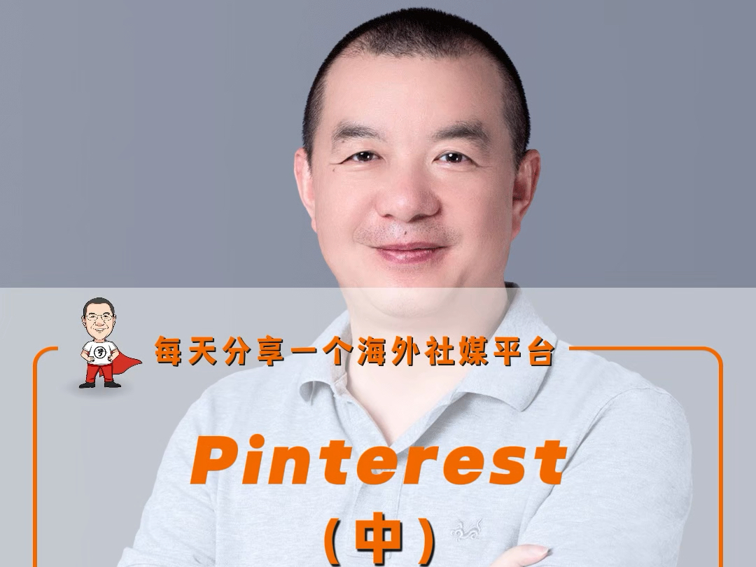 Pinterest对于企业的推广作用哔哩哔哩bilibili