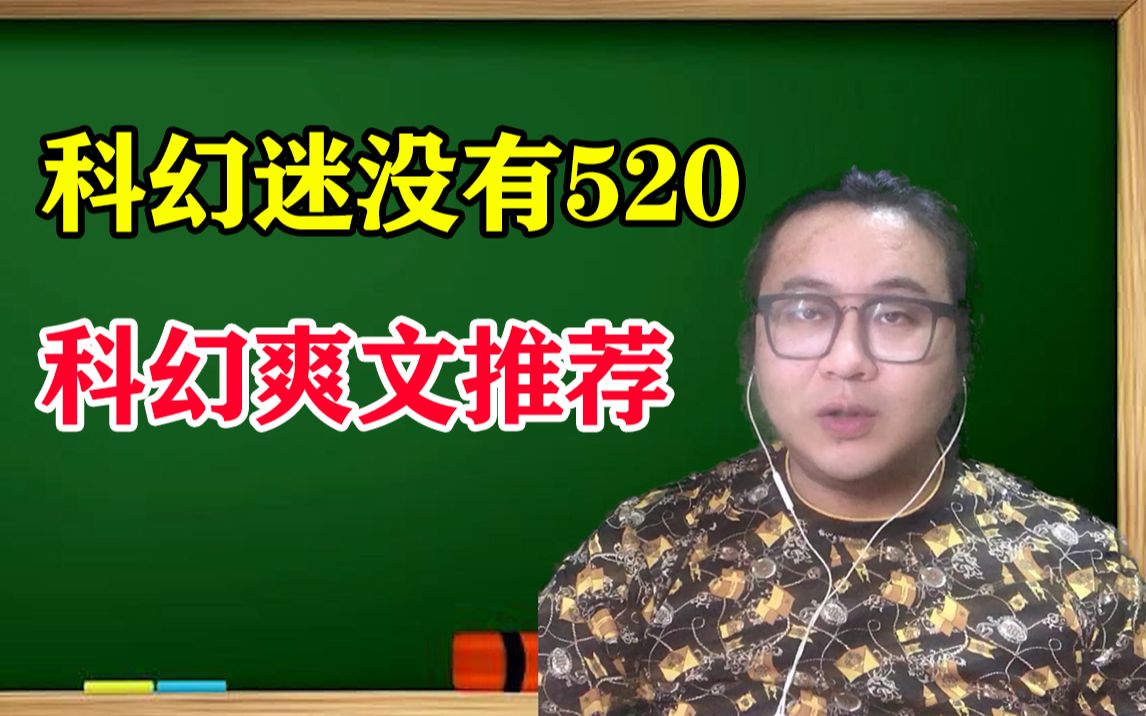 科幻迷没有520【咬文】科幻爽文推荐 科幻世界2019精选集哔哩哔哩bilibili