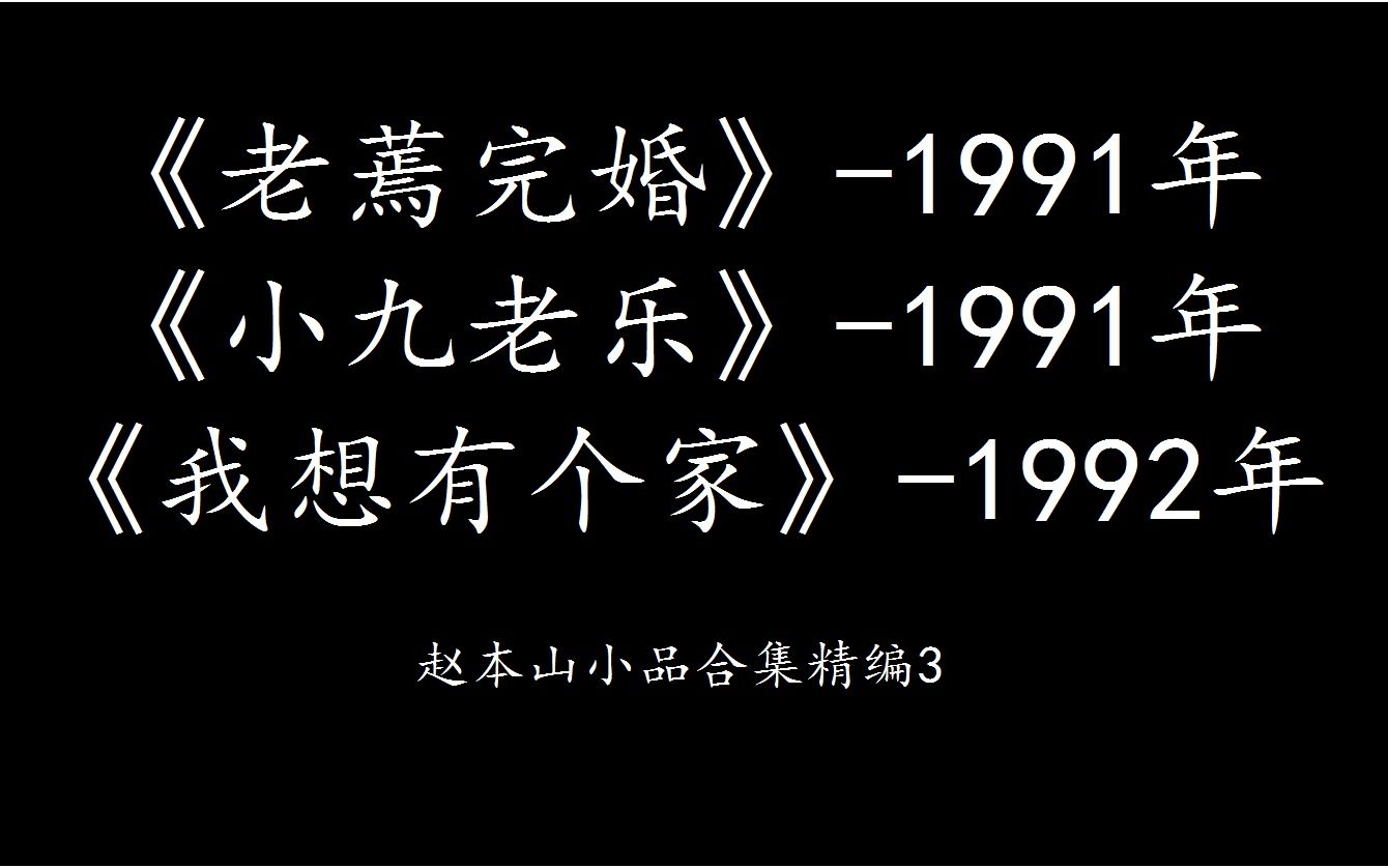 [图]赵本山小品合集精编3（老蔫完婚、小九老乐、我想有个家）我叫赵英俊