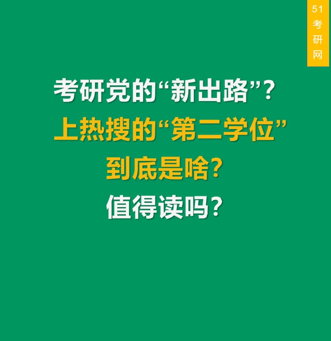 考研党的“新出路”?上热搜的“第二学位”到底是啥?值得读吗?哔哩哔哩bilibili