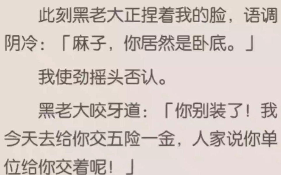 「麻子,你居然是卧底.」我使劲摇头否认.黑老大咬牙道:「你别装了!我今天去给你交五险一金,人家说你单位给你交着呢!」 知~乎~文 《真真五险》...