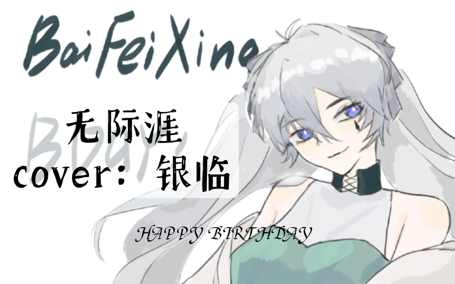 [图]【无际涯】【自生贺】0607祝我生日快乐丨随便听听录个乐呵