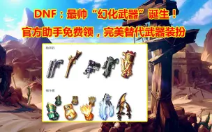 Download Video: DNF：最帅“幻化武器”诞生！官方助手免费领，完美替代武器装扮