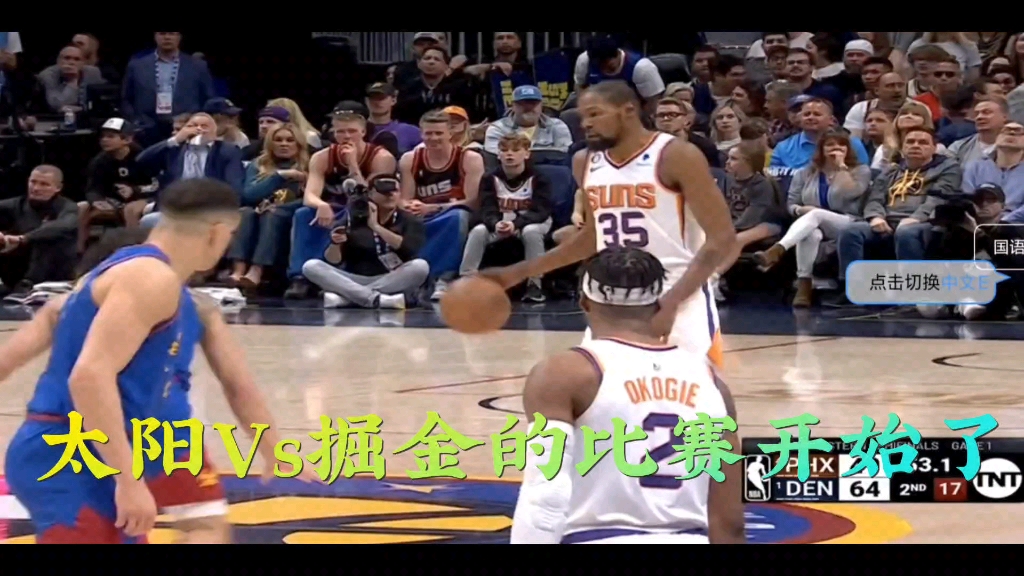 NBA直播季后赛太阳Vs掘金比赛开始了,半场战罢太阳51:68落后17分,杜兰特19+8+3帽,布克14+5,约老师13+14,戈登6中6得到16分哔哩哔哩bilibili