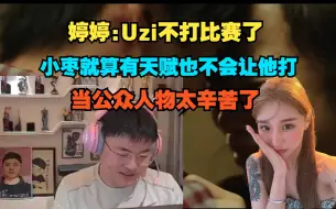 婷婷替Uzi代播透露心声：Uzi不打比赛了，小枣就算有天赋也不同意让他打，除非特别有天赋，当公众人物太辛苦了。Uzi还想要个女儿，我怕二胎还是儿子