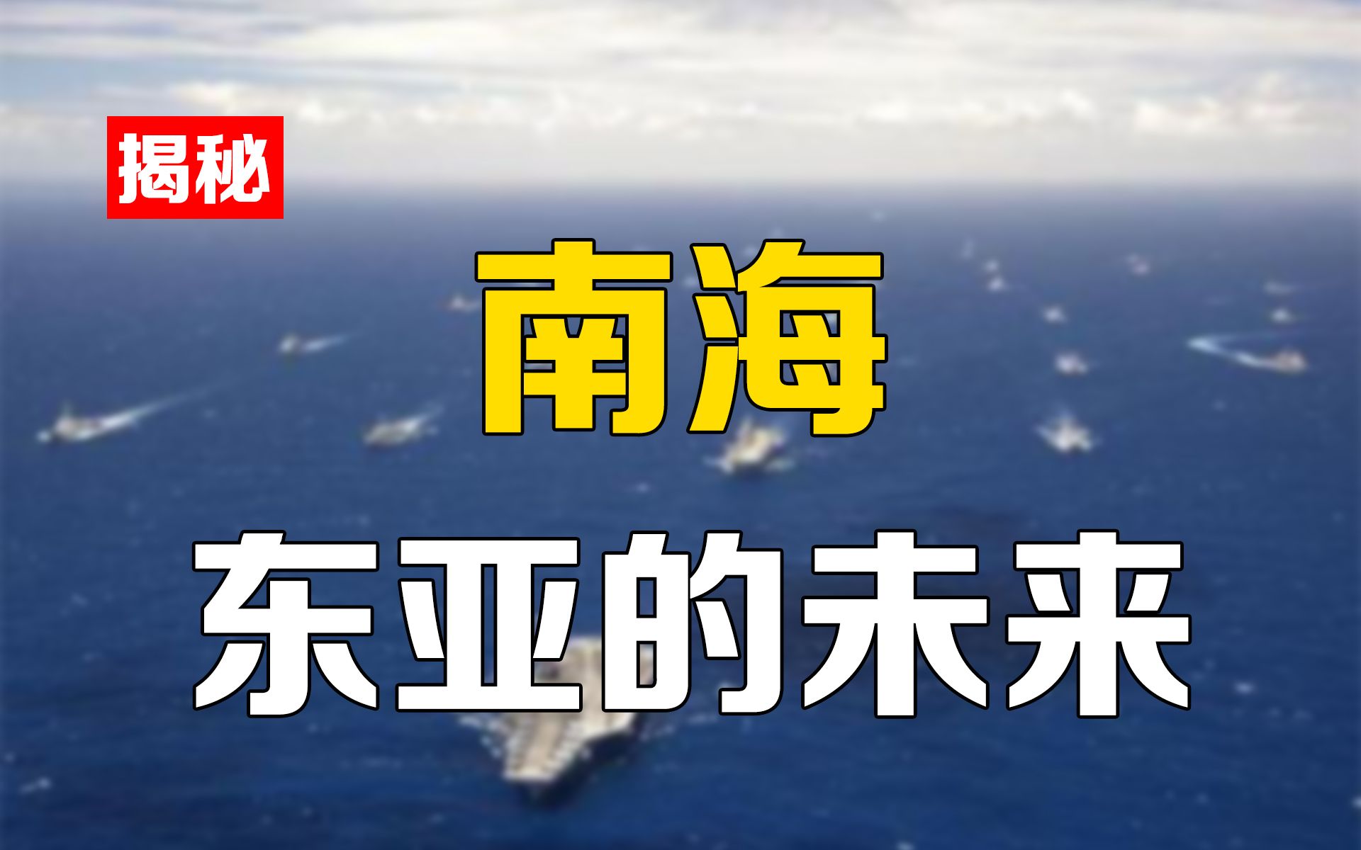 南海有多重要?谁掌控了南海,谁就掌控了东亚的未来哔哩哔哩bilibili