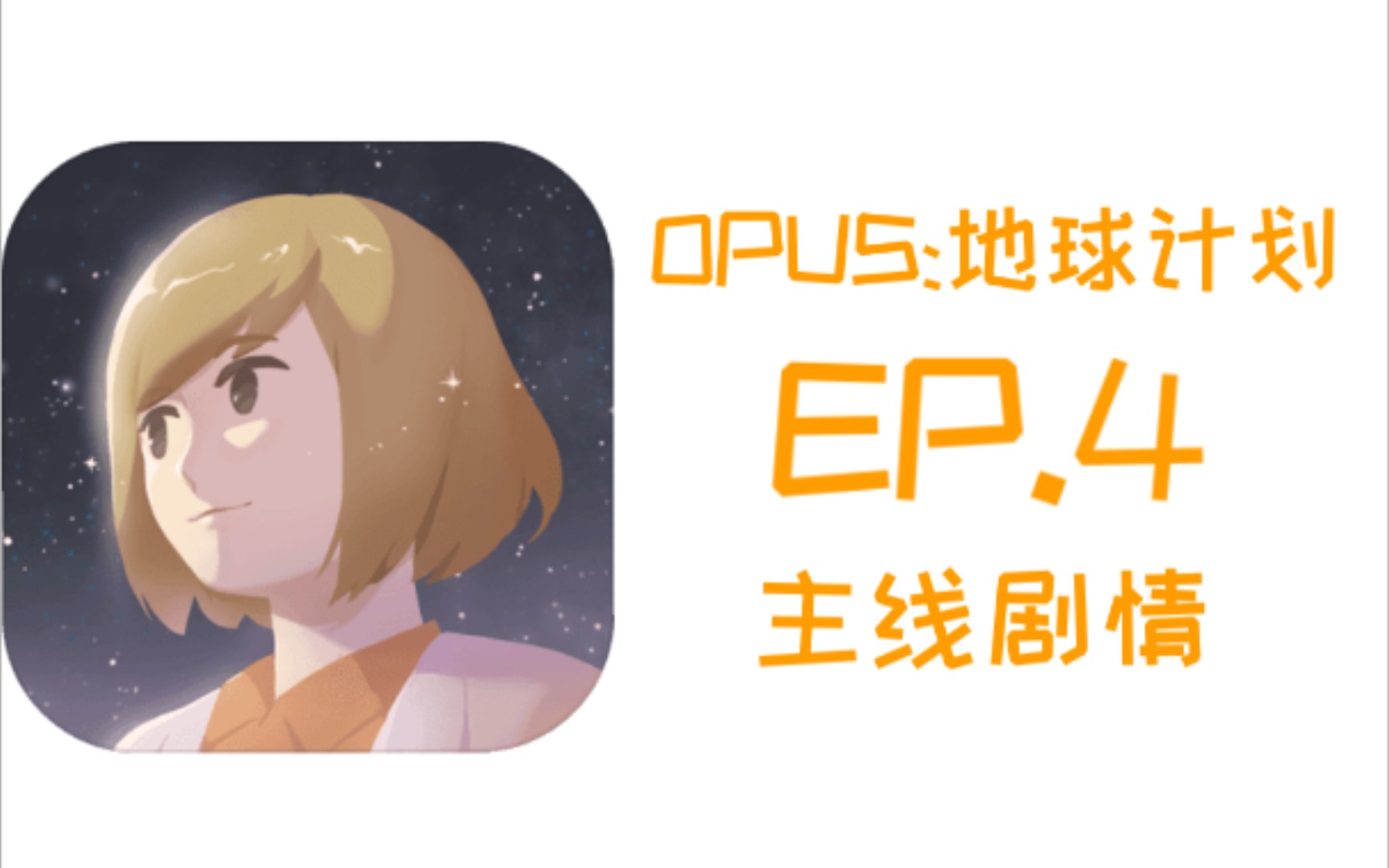 opus地球计划ep4