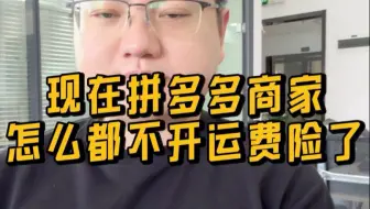 现在拼多多商家怎么都不开通运费险了？