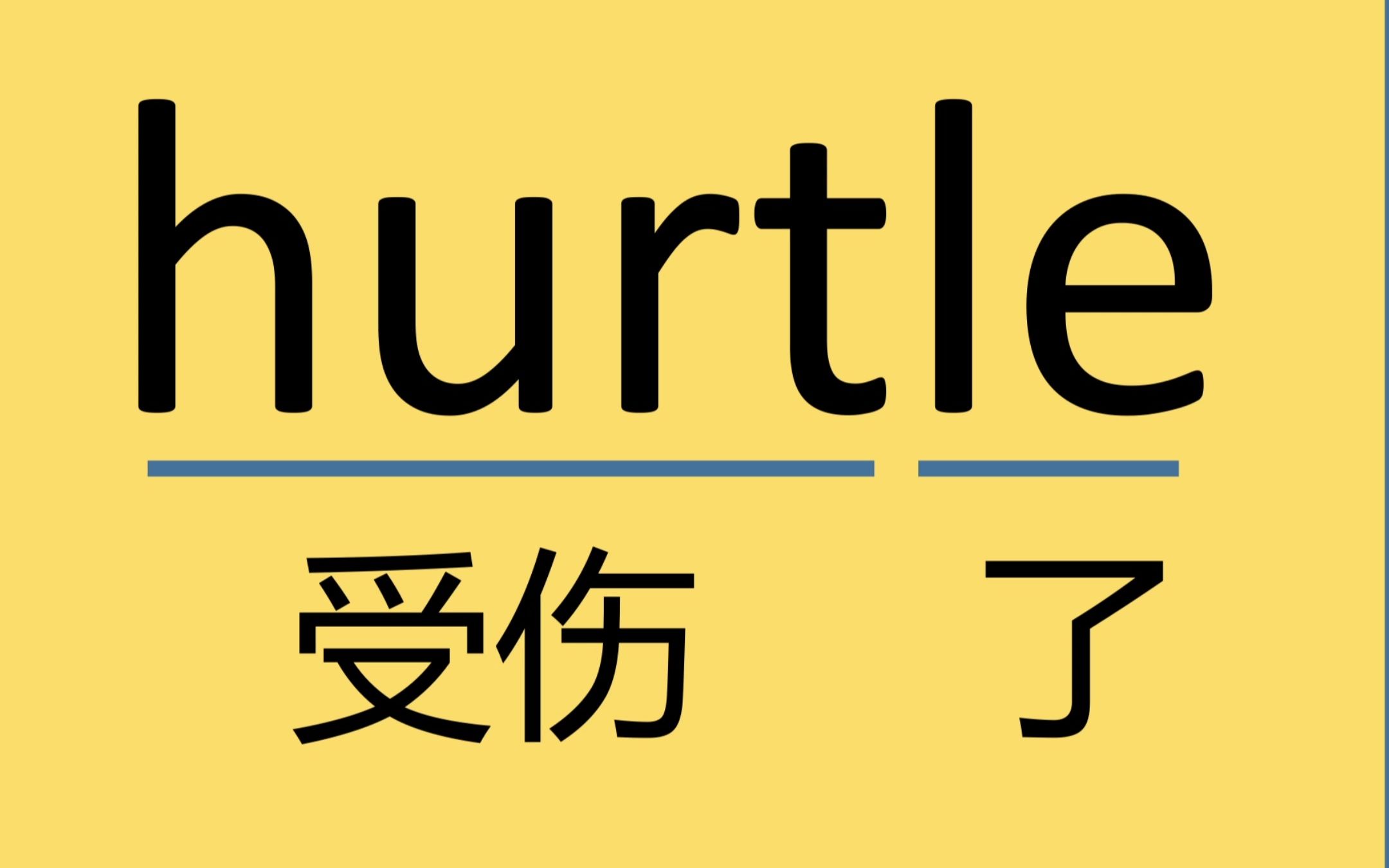 每日记单词hurtle哔哩哔哩bilibili