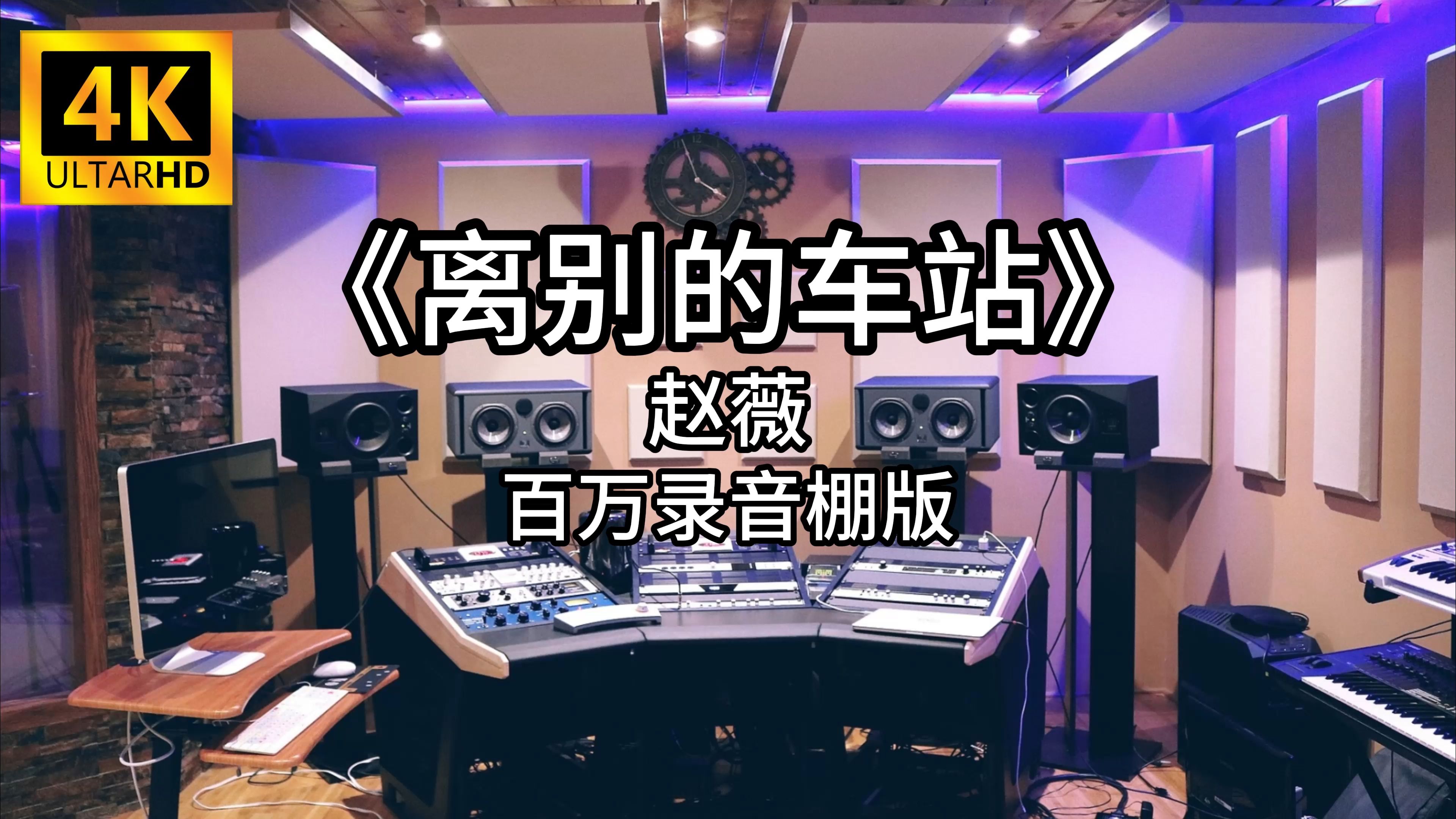 [图]《离别的车站》- 赵薇 百万录音棚4K完整版