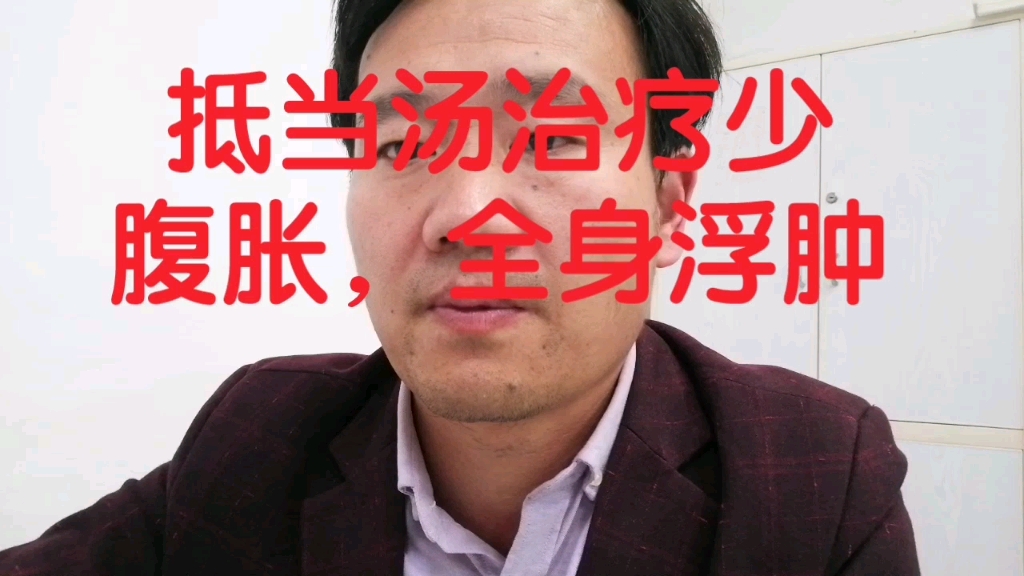 抵当汤治疗少腹胀,全身浮肿