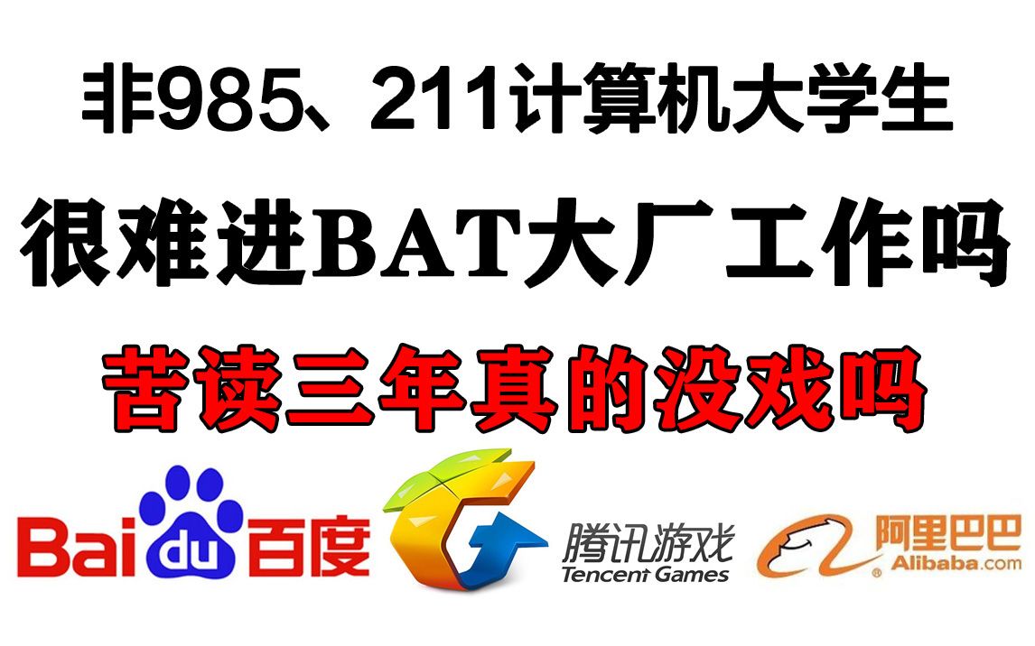 非 985、211 大学毕业的计算机系本科生进不了腾讯、百度、阿里这些公司工作吗?哔哩哔哩bilibili