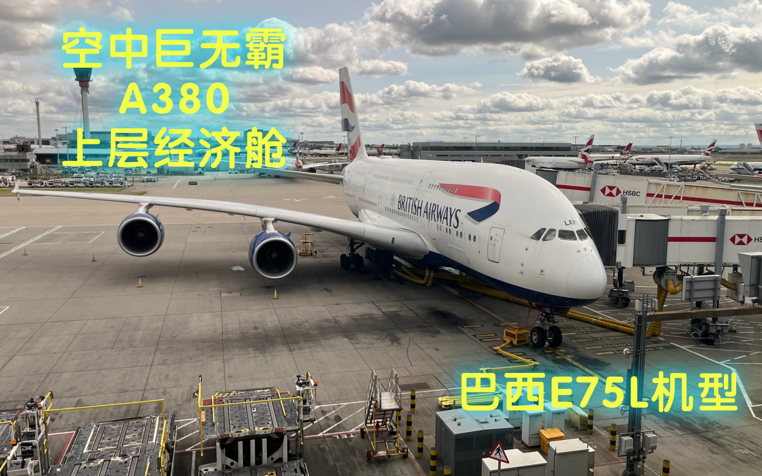 英国美国飞行记录—英航空中巨无霸空客A380上层经济舱,美航巴西E75L支线客机体验哔哩哔哩bilibili