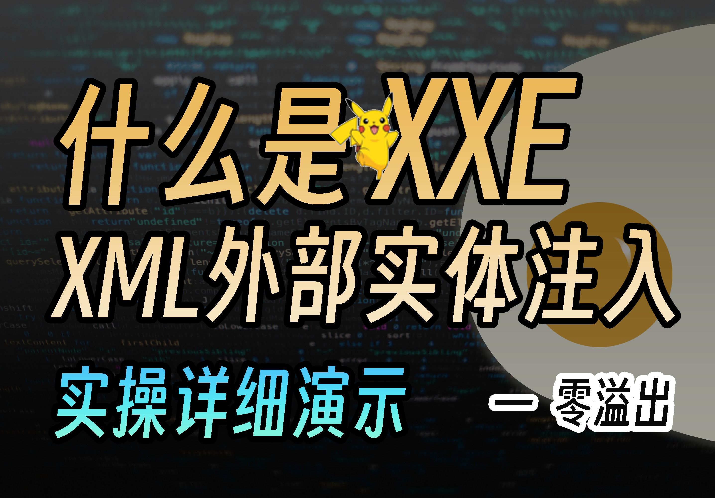 【皮卡丘08】什么是XXE XML外部实体注入漏洞(CTF教程,Web安全渗透测试入门)哔哩哔哩bilibili