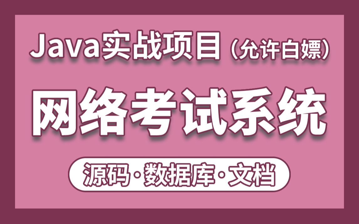 【Java项目】网络考试系统附源码资料,一小时搞定毕设课设!手把手教你做开发!Java项目Java基础Java练手项目哔哩哔哩bilibili