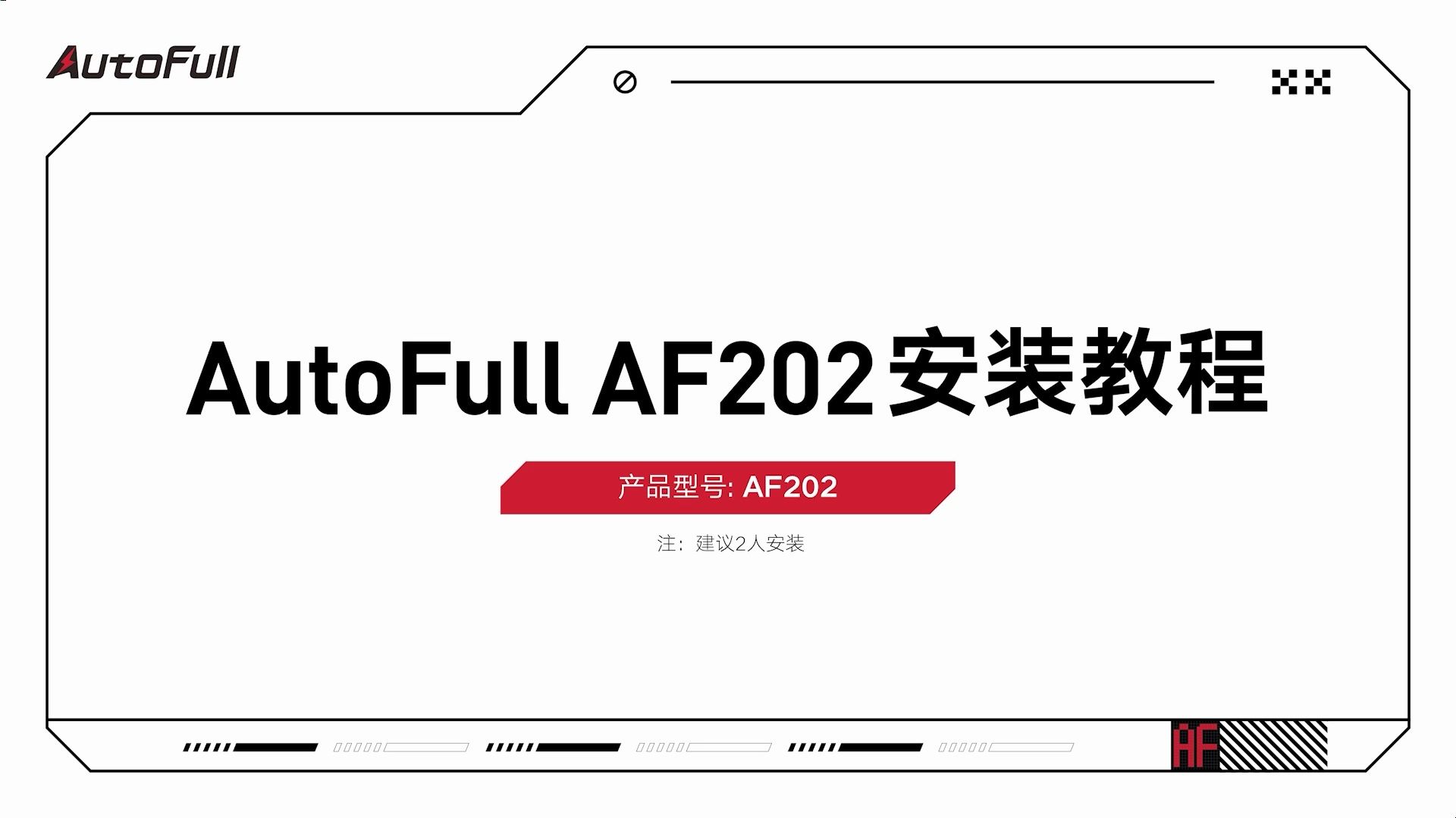 AutoFull傲风AF202安装教程哔哩哔哩bilibili教程