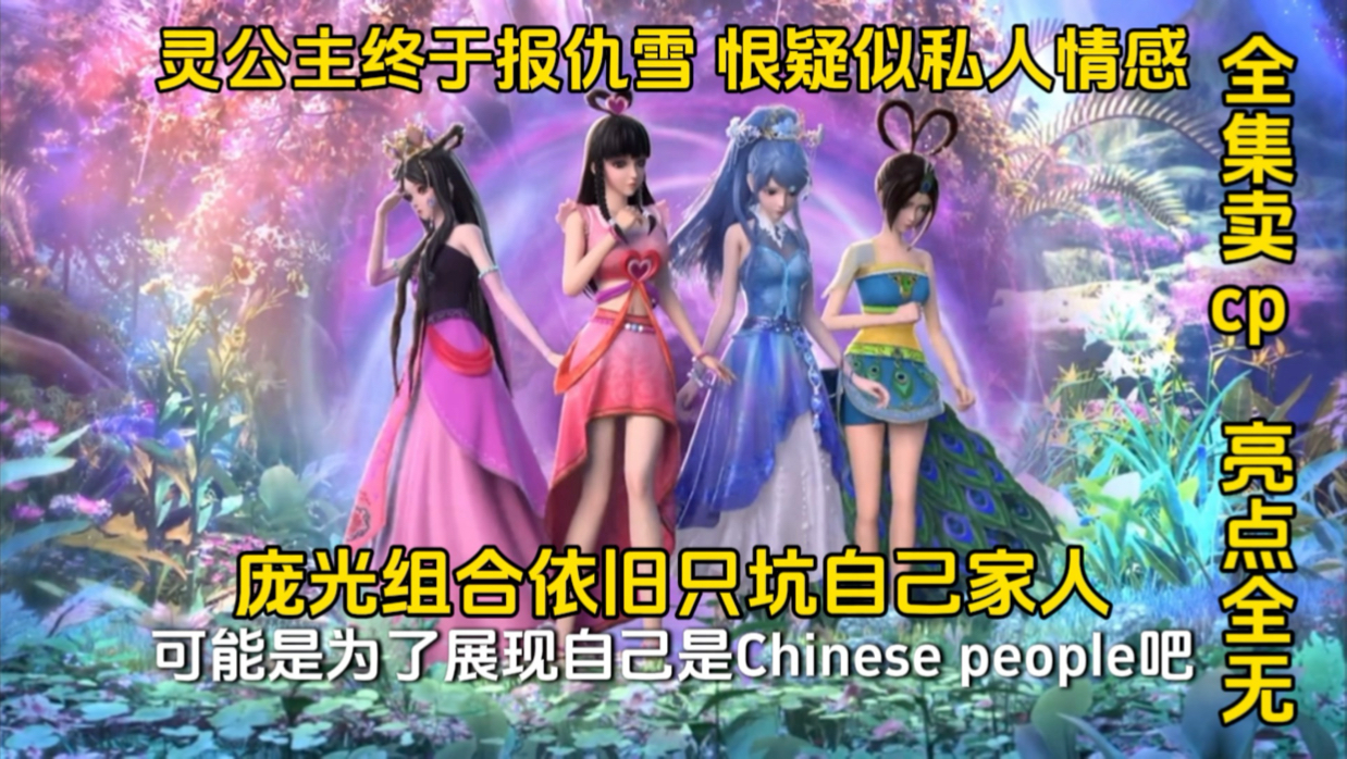 灵公主终于报仇雪恨,庞光组合依旧坑队友。-叶凌逸宝宝-叶凌逸宝宝-哔哩哔哩视频