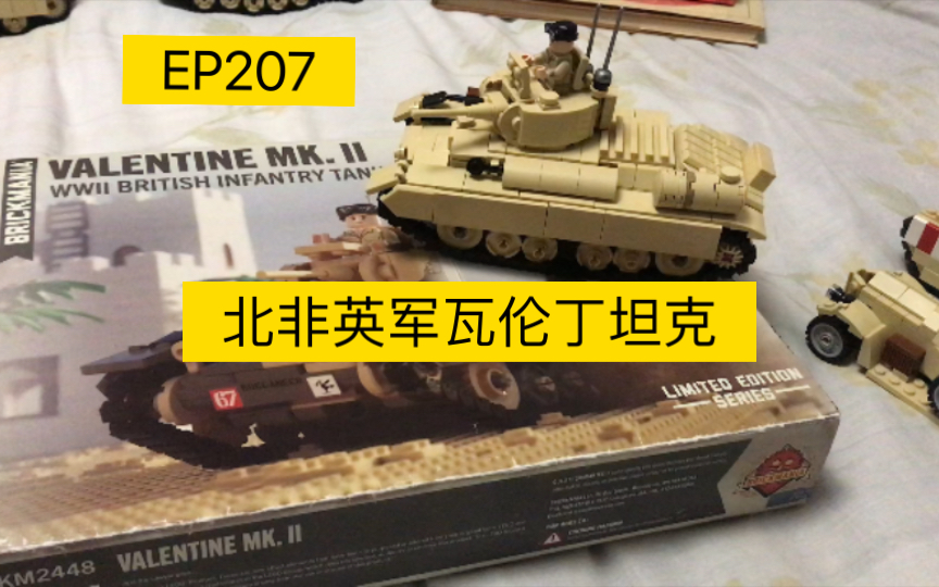 brickmania測評ep207·二戰英軍北非瓦倫丁坦克