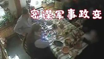 现场曝光！美国律师与白俄将军在包厢内密谋军事政变 内容触目惊心