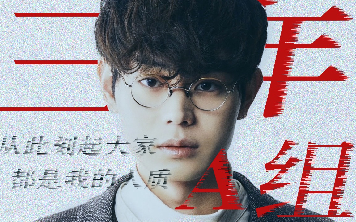 【三年a组】【菅田将晖】跟疯批老师柊一飒一起抵制校园欺凌&网络暴力